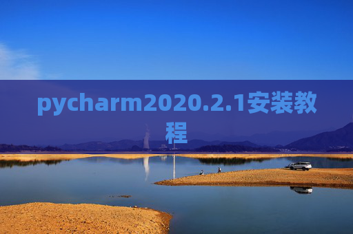 pycharm2020.2.1安装教程
