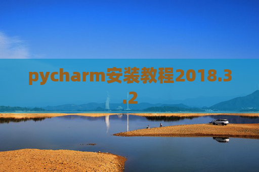 pycharm安装教程2018.3.2