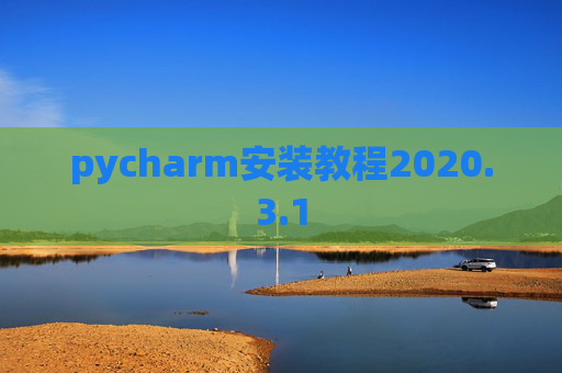 pycharm安装教程2020.3.1
